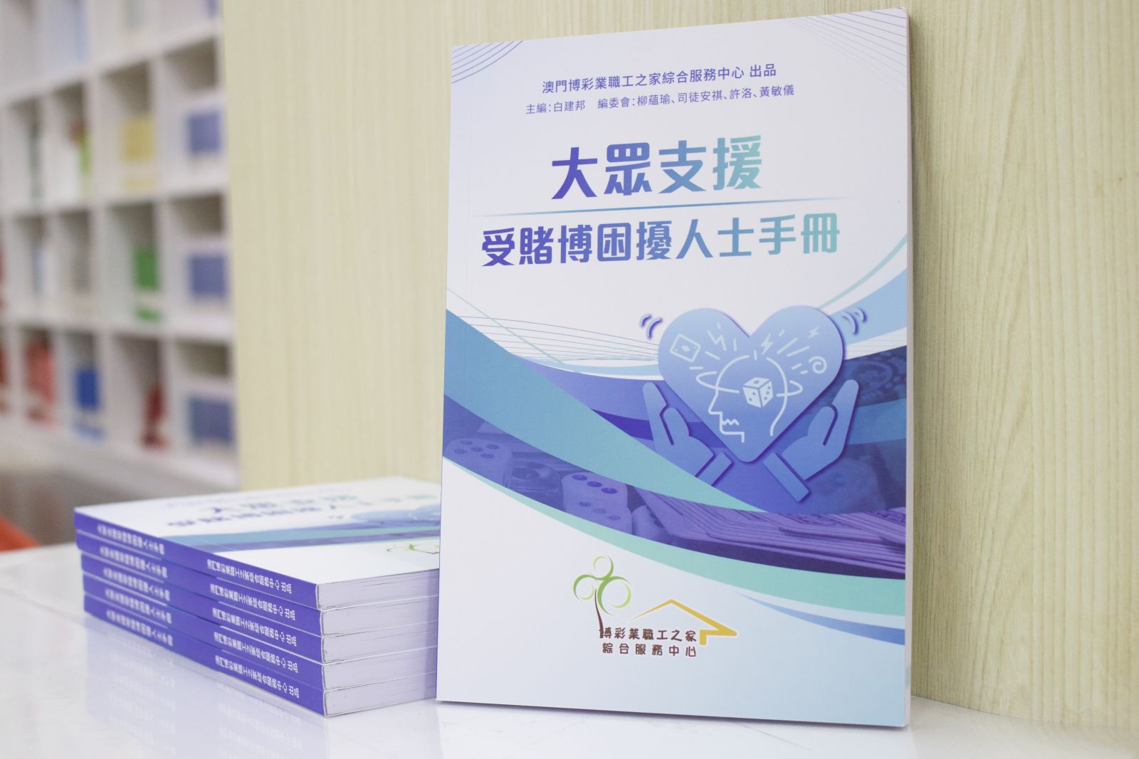 圖2 中心於2025年7月發佈《大眾支援受賭博困擾人士手冊》.jpg